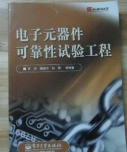 電子元器件可靠性試驗工程 電子元器件可靠性試驗工程