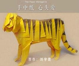 手中紙,心頭愛 手中紙,心頭愛