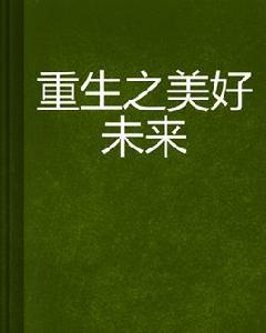 重生之美好未來 重生之美好未來