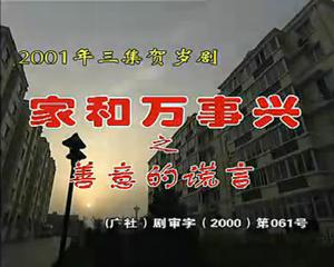 家和萬事興之善意的謊言