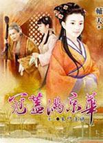 冠蓋滿京華·卷二朱門逢禍 冠蓋滿京華·卷二朱門逢禍