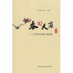 春回天府 春回天府