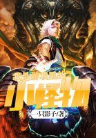 我是遊戲裡的小怪物 我是遊戲裡的小怪物