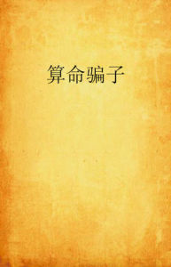 算命騙子 算命騙子