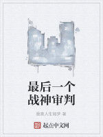 最後一個戰神審判 最後一個戰神審判