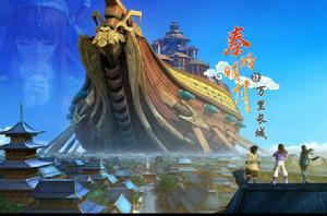 秦時明月之萬里長城[玄機科技製作的網路動畫秦時明月第四部]