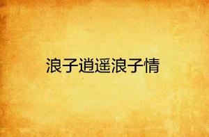 浪子逍遙浪子情