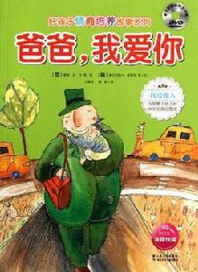 爸爸·我愛你-隨書附贈中英文對照DVD 爸爸·我愛你-隨書附贈中英文對照DVD