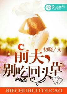 前夫,別吃回頭草 前夫,別吃回頭草