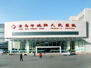 青島市城陽人民醫院 青島市城陽人民醫院