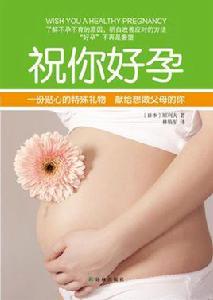 祝你好孕 祝你好孕