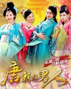 唐朝好男人 唐朝好男人