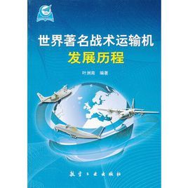 世界著名戰術運輸機發展歷程 世界著名戰術運輸機發展歷程