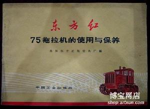 東方紅75拖拉機的使用與保養
