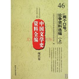 兩個口號論爭 兩個口號論爭