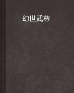 幻世武尊 幻世武尊