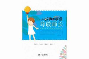 從故事中學會尊敬師長 從故事中學會尊敬師長
