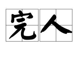 完人[漢語詞語]