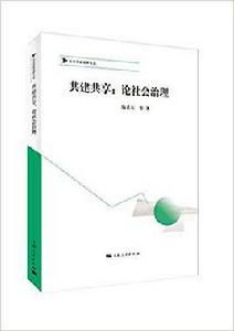 共建共享:論社會治理 共建共享:論社會治理