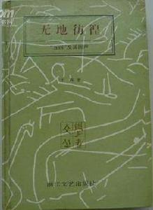 無地彷徨 無地彷徨