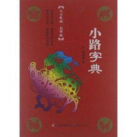 天天典藏·葛翠琳作品:小路字典 天天典藏·葛翠琳作品:小路字典