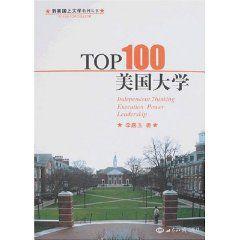 TOP100美國大學 TOP100美國大學
