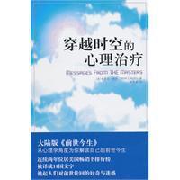 穿越時空的心理治療 穿越時空的心理治療
