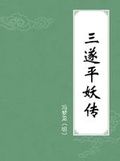 《三遂平妖傳》 《三遂平妖傳》