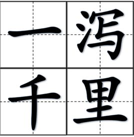 一瀉千里 一瀉千里