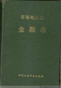 常德地區志·金融志