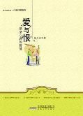 《愛與恨:情緒心理的智慧》 《愛與恨:情緒心理的智慧》