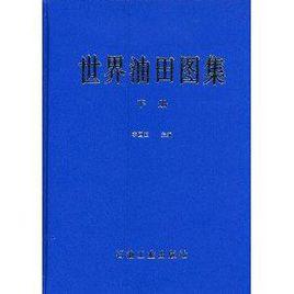 世界油田圖集