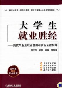大學生就業勝經:高校畢業生職業發展與就業全程指導 大學生就業勝經:高校畢業生職業發展與就業全程指導
