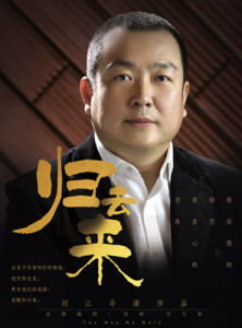 歸去來[2016年劉江執導電影]