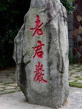 “老君岩”景區