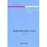 明清時期的原始工業化 明清時期的原始工業化