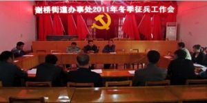 謝橋街道辦事處