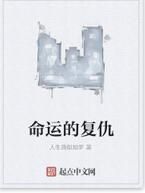 命運的復仇