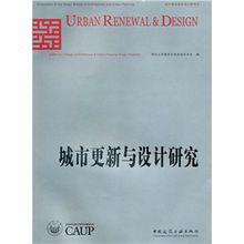 城市更新與設計研究 城市更新與設計研究
