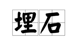 埋石 埋石