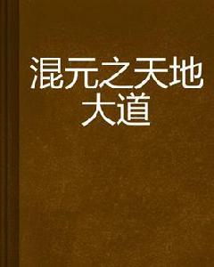 混元之天地大道 混元之天地大道