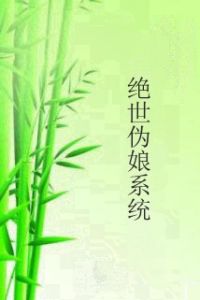 絕世偽娘系統 絕世偽娘系統