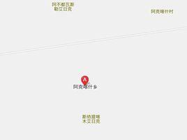 阿克喀什鄉 阿克喀什鄉