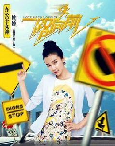 姚姚[電影一路向前人物]