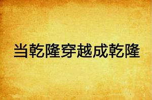 當乾隆穿越成乾隆 當乾隆穿越成乾隆