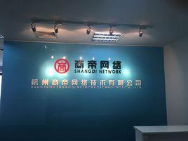 杭州商帝網路技術有限公司 杭州商帝網路技術有限公司