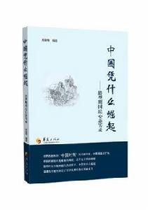 中國憑什麼崛起 中國憑什麼崛起