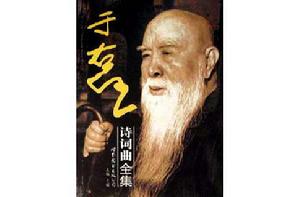 于右任詩詞曲全集 于右任詩詞曲全集