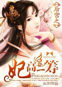 後宮之妃高一籌