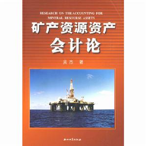 礦產資源資產會計論 礦產資源資產會計論